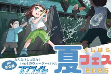 くしはら夏フェス2025